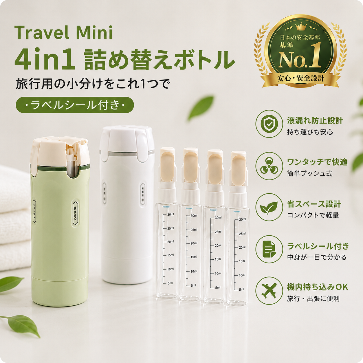 Travelmini®｜4in1トラベルボトル