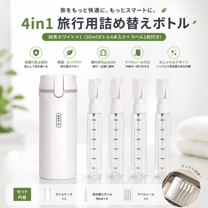 Travelmini®｜4in1トラベルボトル